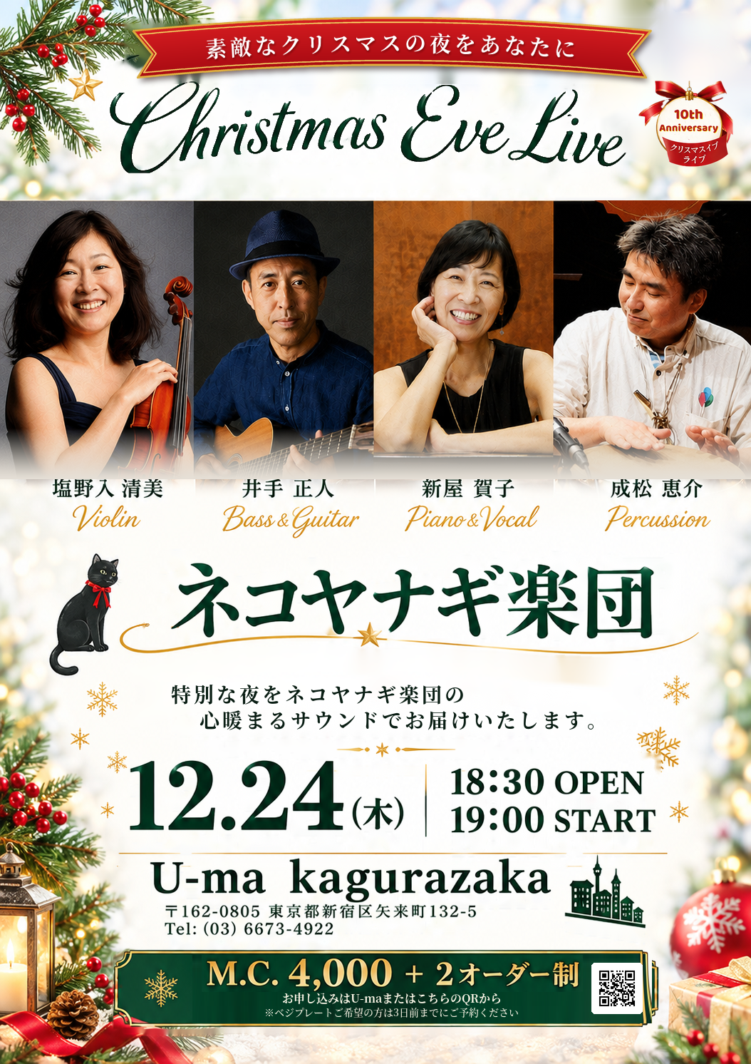 ネコヤナギ楽団 Christmas Eve Live @ 神楽坂 U-ma 2026.12.24