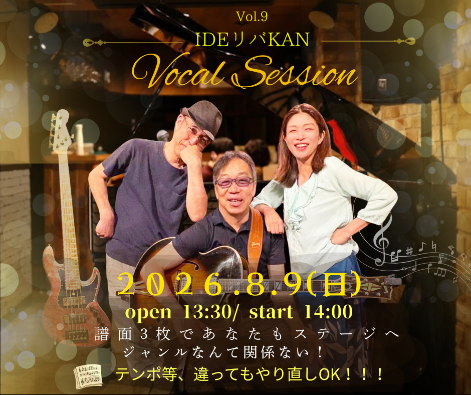 IDEリバKAN Vol.9 Vocal Session 2026.08.09
