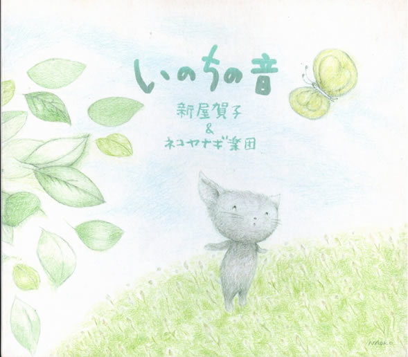 いのちの音 ジャケット(表)