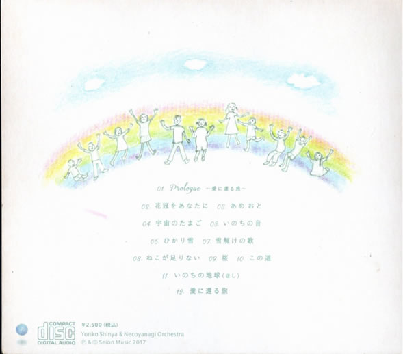 いのちの音 ジャケット(裏)