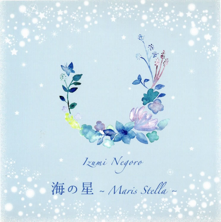 海の星 ~Maria Stella~ ジャケット(表)
